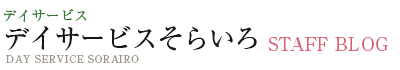 デイサービスそらいろ ブログ