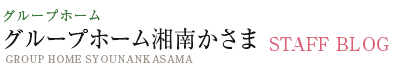 グループホーム湘南かさま ブログ